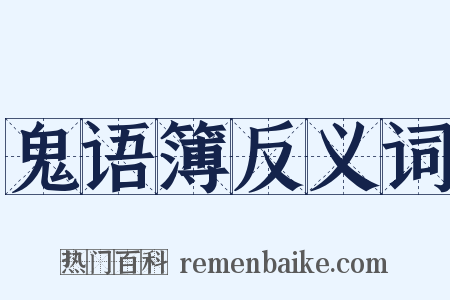 鬼语簿反义词是什么意思的图片